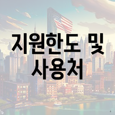 지원한도 및 사용처