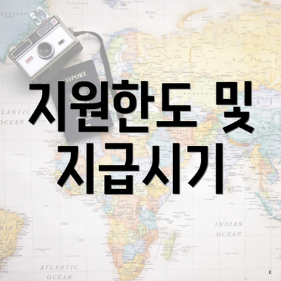 지원한도 및 지급시기