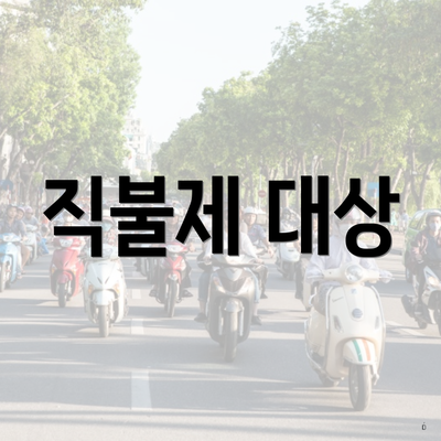 직불제 대상