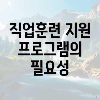 직업훈련 지원 프로그램의 필요성