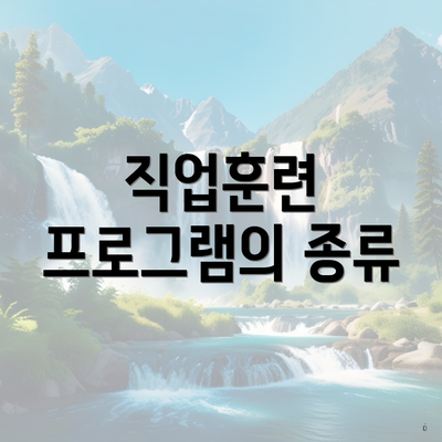 직업훈련 프로그램의 종류