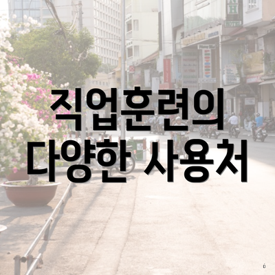 직업훈련의 다양한 사용처