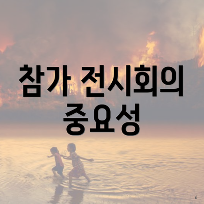 참가 전시회의 중요성