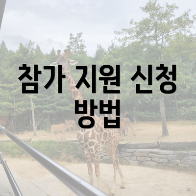 참가 지원 신청 방법