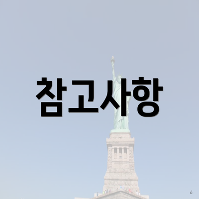참고사항