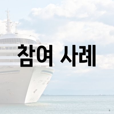 참여 사례