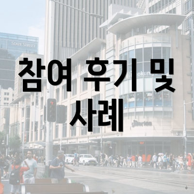 참여 후기 및 사례