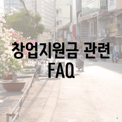 창업지원금 관련 FAQ