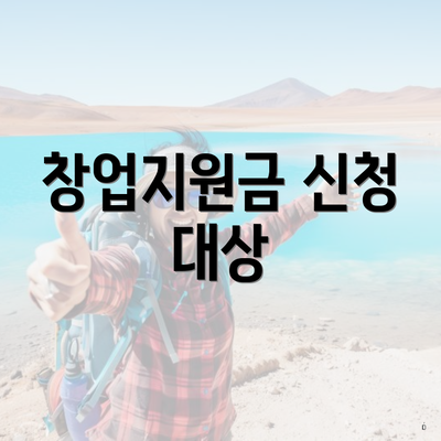 창업지원금 신청 대상