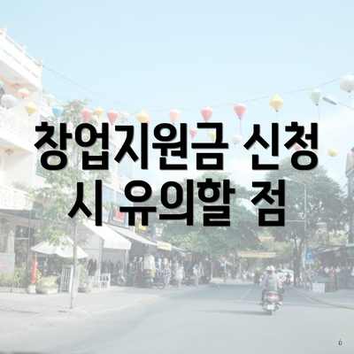 창업지원금 신청 시 유의할 점