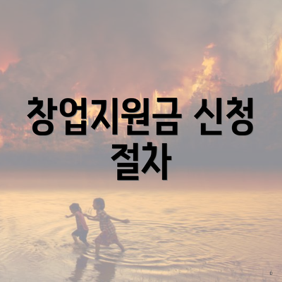 창업지원금 신청 절차