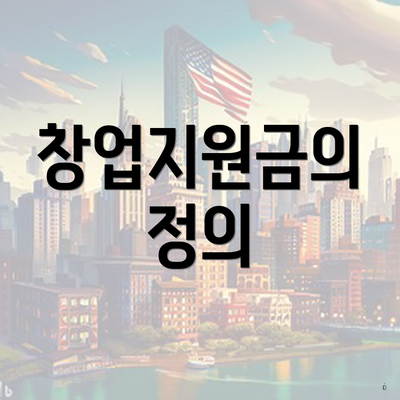 창업지원금의 정의