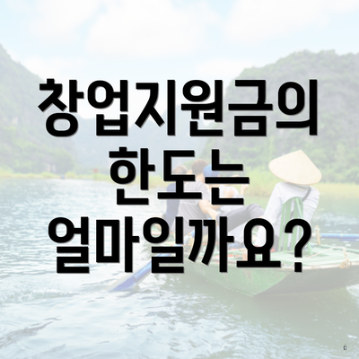 창업지원금의 한도는 얼마일까요?