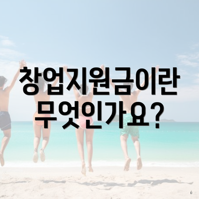창업지원금이란 무엇인가요?
