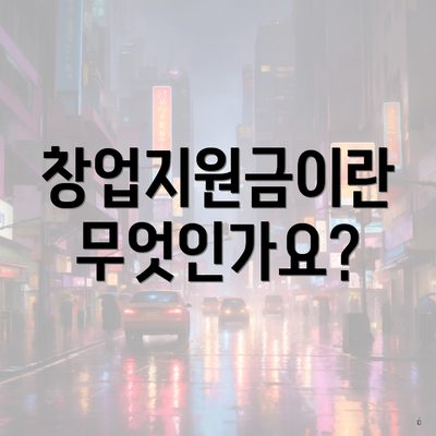 창업지원금이란 무엇인가요?