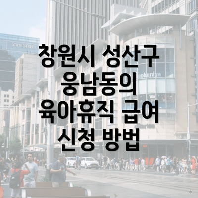 창원시 성산구 웅남동의 육아휴직 급여 신청 방법