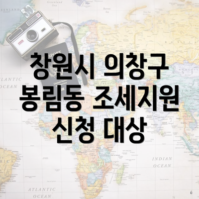 창원시 의창구 봉림동 조세지원 신청 대상