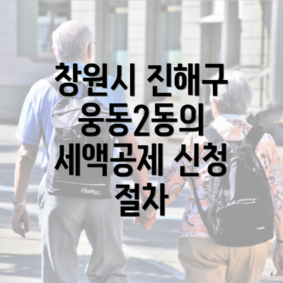 창원시 진해구 웅동2동의 세액공제 신청 절차