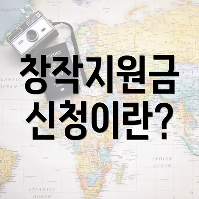 창작지원금 신청이란?