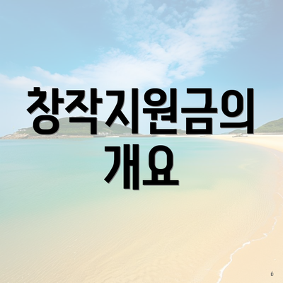 창작지원금의 개요