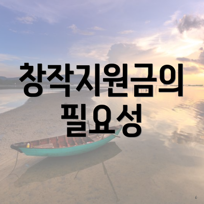 창작지원금의 필요성