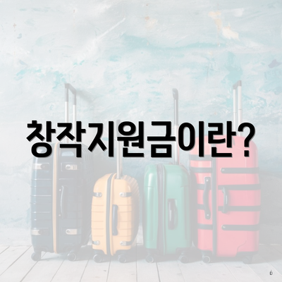 창작지원금이란?