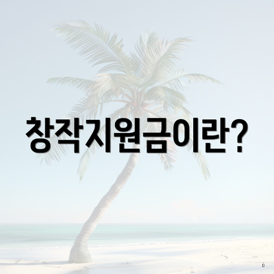 창작지원금이란?