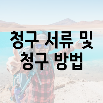 청구 서류 및 청구 방법