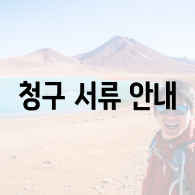 청구 서류 안내
