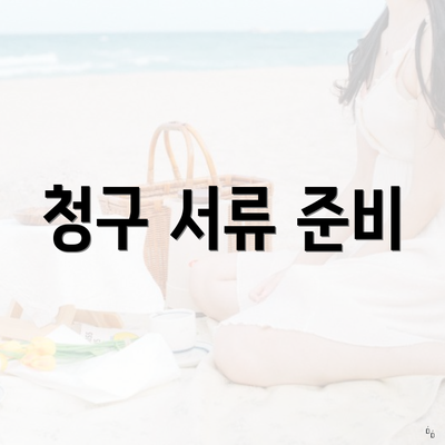 청구 서류 준비