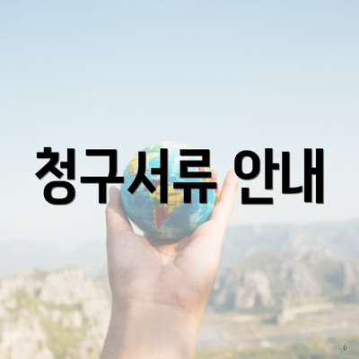 청구서류 안내