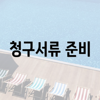 청구서류 준비