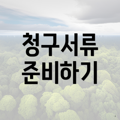 청구서류 준비하기