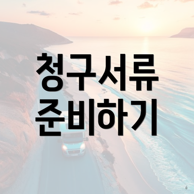 청구서류 준비하기
