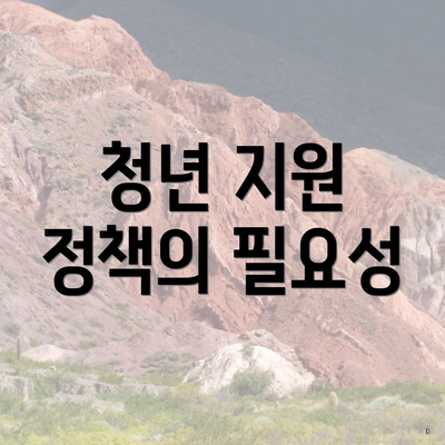 청년 지원 정책의 필요성