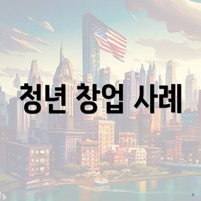 청년 창업 사례