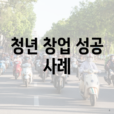 청년 창업 성공 사례