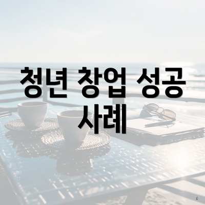 청년 창업 성공 사례