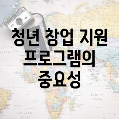 청년 창업 지원 프로그램의 중요성