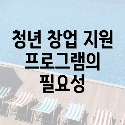 청년 창업 지원 프로그램의 필요성