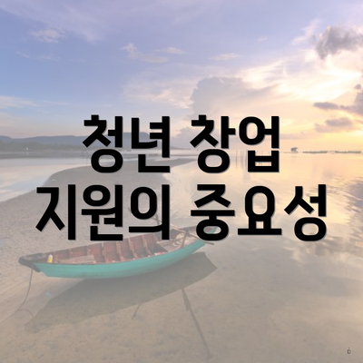 청년 창업 지원의 중요성