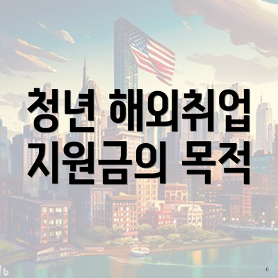 청년 해외취업 지원금의 목적