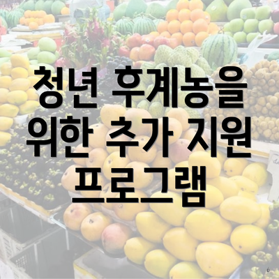 청년 후계농을 위한 추가 지원 프로그램