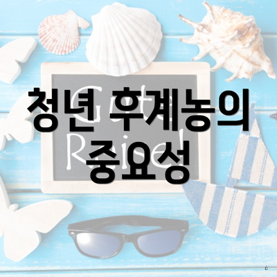 청년 후계농의 중요성