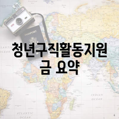 청년구직활동지원금 요약