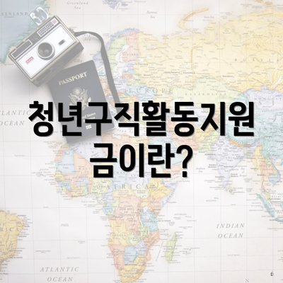 청년구직활동지원금이란?