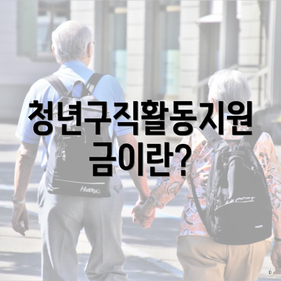 청년구직활동지원금이란?