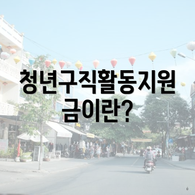 청년구직활동지원금이란?