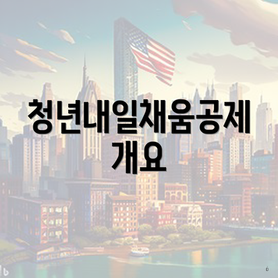 청년내일채움공제 개요