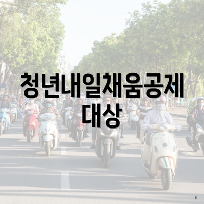청년내일채움공제 대상